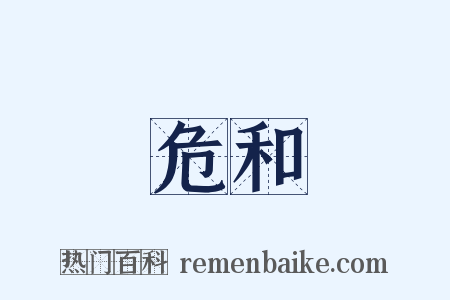 危和是什么意思的图片